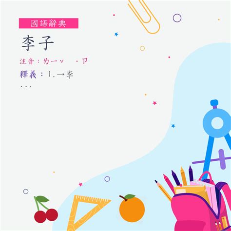 裡子意思|詞:裡子 (注音:ㄌㄧˇ ˙ㄗ) 